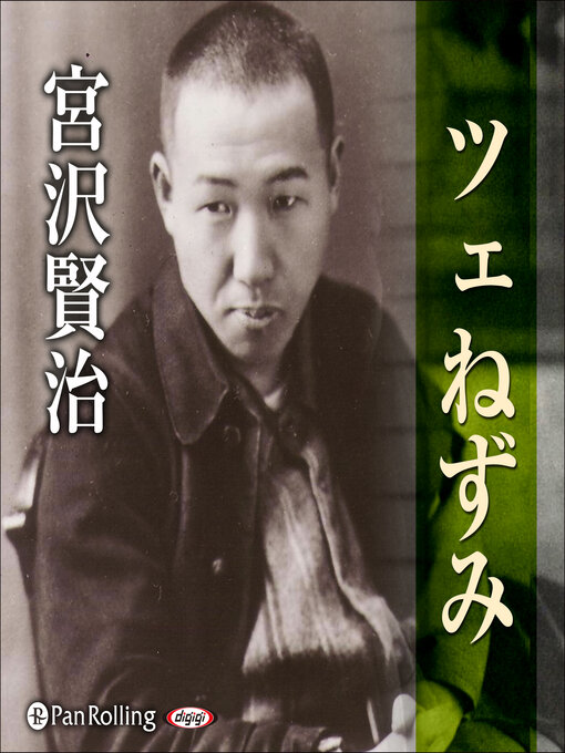 Title details for 宮沢賢治 03「ツェねずみ」 by 宮沢賢治 - Available